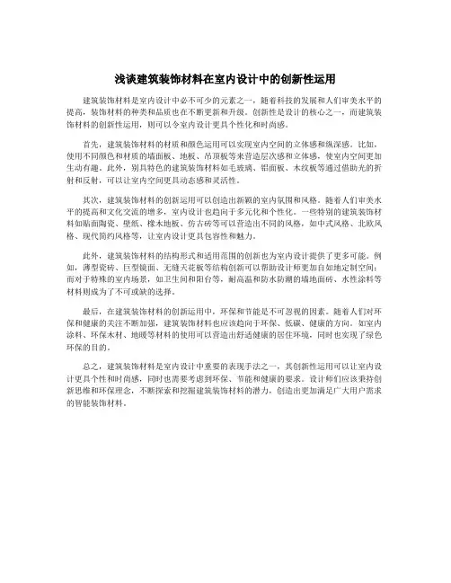 浅谈建筑装饰材料在室内设计中的创新性运用