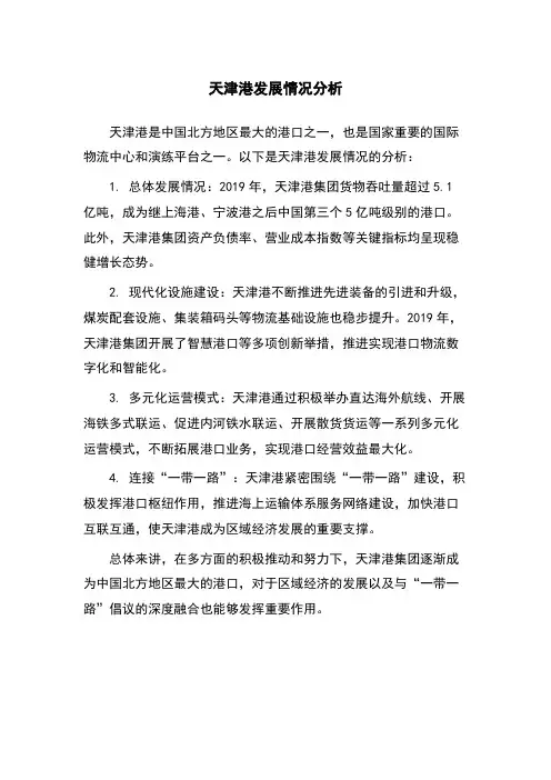 天津港发展情况分析