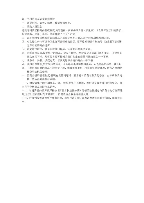 新一个超市商品质量管理制度