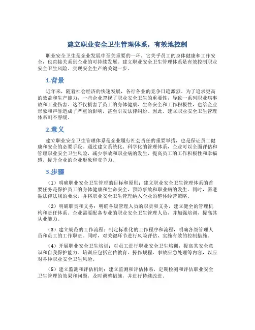 建立职业安全卫生管理体系,有效地控制