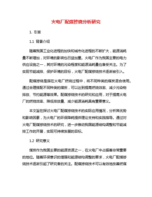 火电厂配煤掺烧分析研究