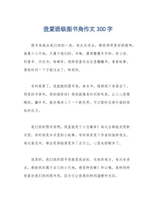 我爱班级图书角作文300字