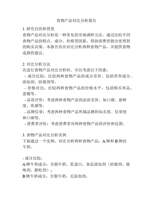 食物产品对比分析报告