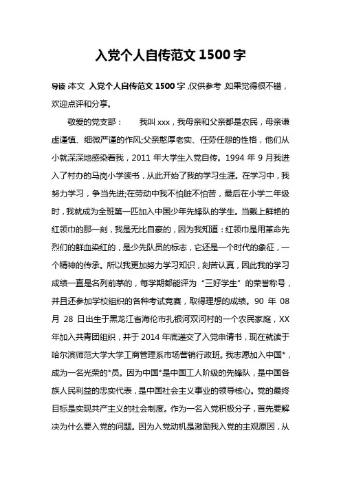 入党个人自传范文1500字