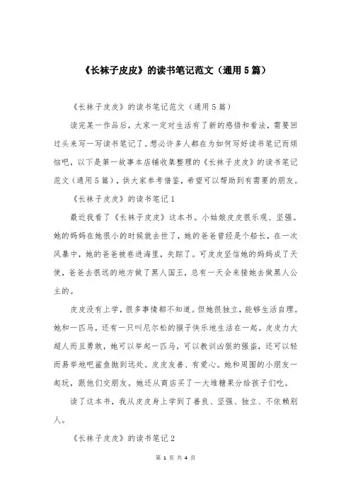 《长袜子皮皮》的读书笔记范文(通用5篇)