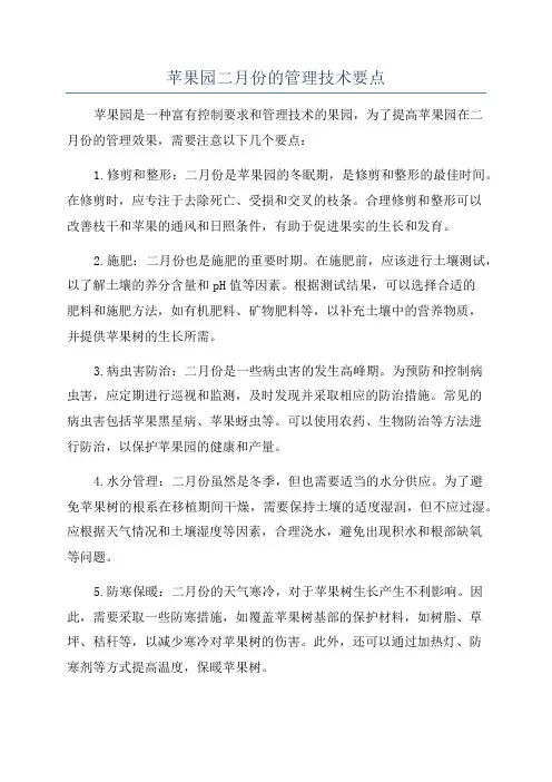 苹果园二月份的管理技术要点