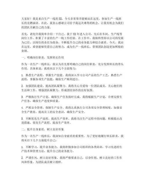 生产一线班长竞聘演讲稿