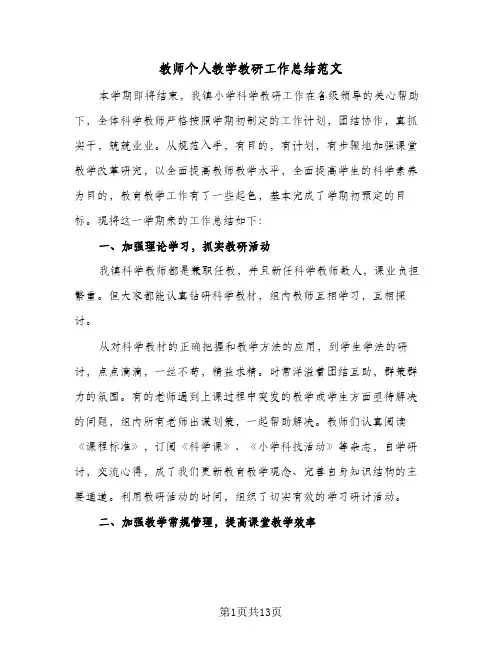 教师个人教学教研工作总结范文(五篇)