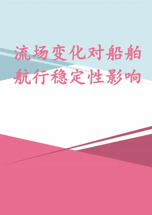 流场变化对船舶航行稳定性影响