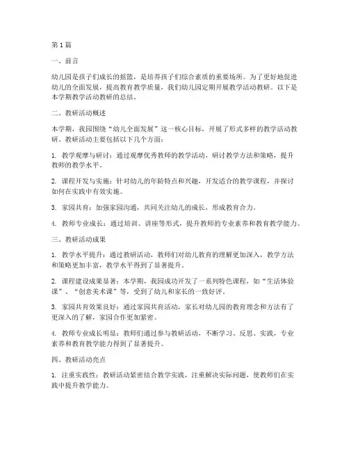 教学活动教研总结幼儿园(3篇)