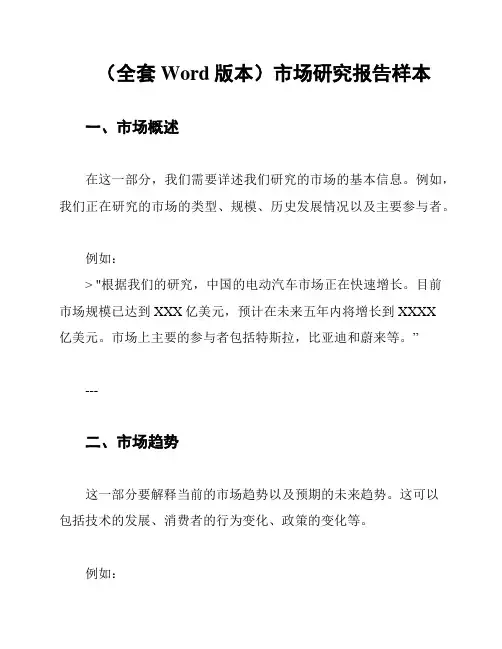(全套Word版本)市场研究报告样本