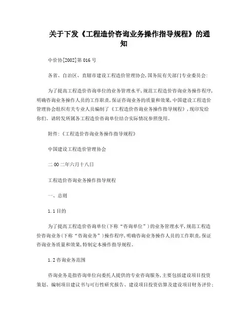 工程造价咨询业务操作指导规程中价协2002第016号