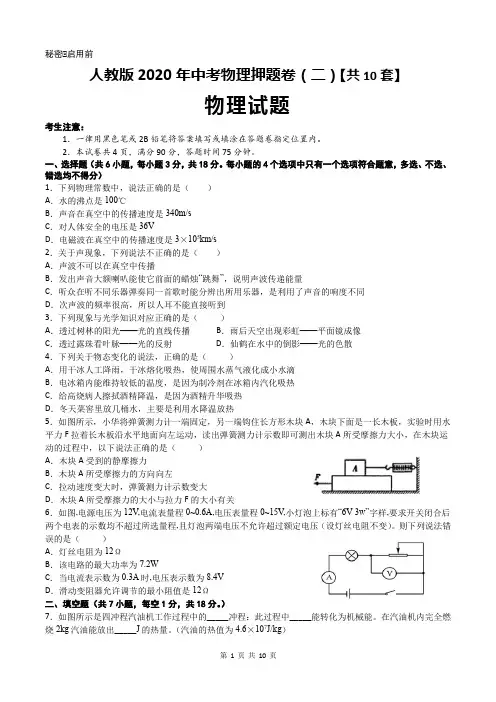 2020年中考物理押题卷(二)【共10套】含答案及解析