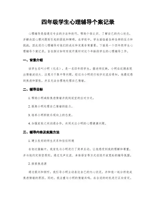 四年级学生心理辅导个案记录