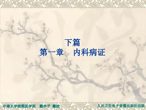 内科常见病证(下篇)