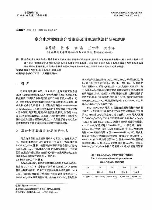 高介电常数微波介质陶瓷及其低温烧结的研究进展