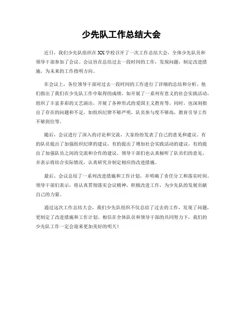 少先队工作总结大会