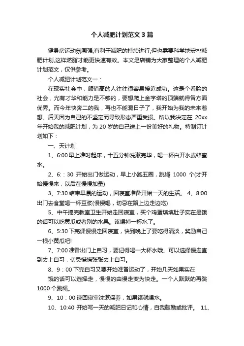 个人减肥计划范文3篇
