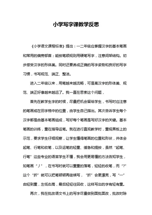 小学写字课教学反思