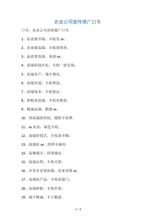 农业公司宣传推广口号