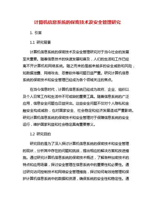计算机信息系统的保密技术及安全管理研究
