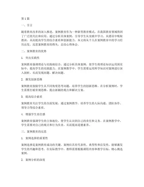 反思案例教育心得体会(3篇)