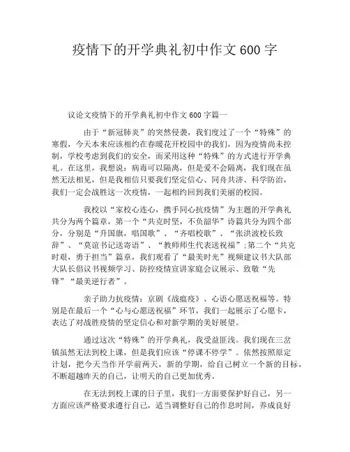 疫情下的开学典礼初中作文600字
