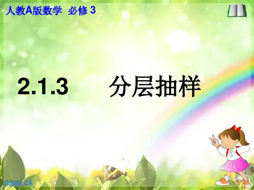 2.1.3   分层抽样 高三数学上册必修课件