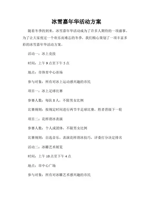冰雪嘉年华活动方案