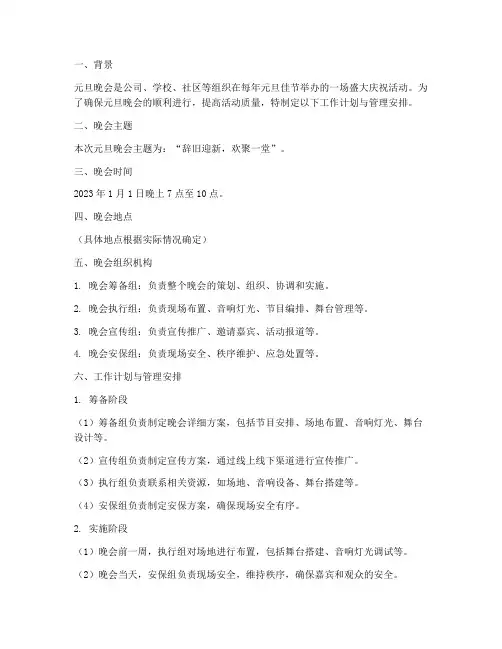 元旦晚会工作计划管理安排