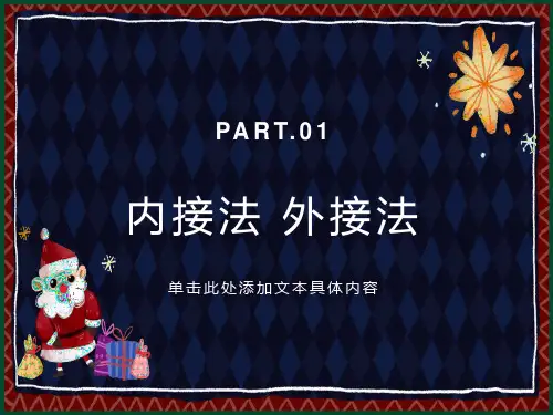 内接法与外接法