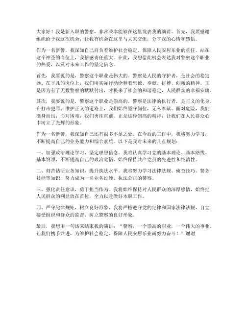 新警演讲稿范文