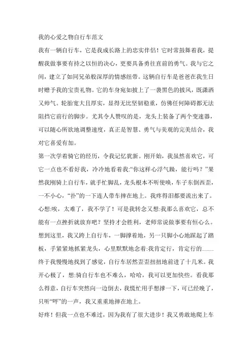 我的心爱之物自行车范文