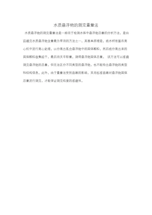 水质悬浮物的测定重量法