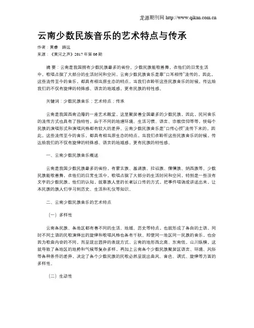 云南少数民族音乐的艺术特点与传承