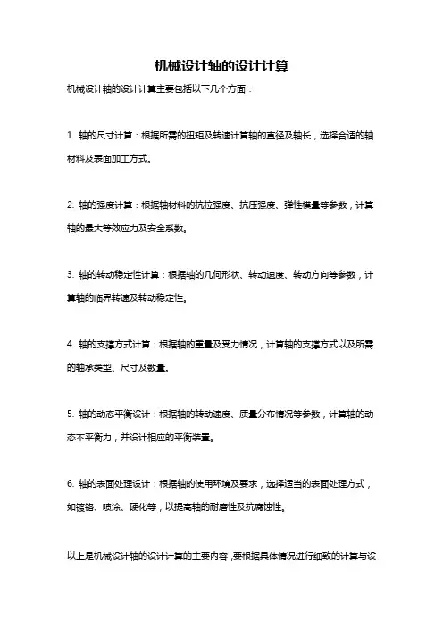 机械设计轴的设计计算