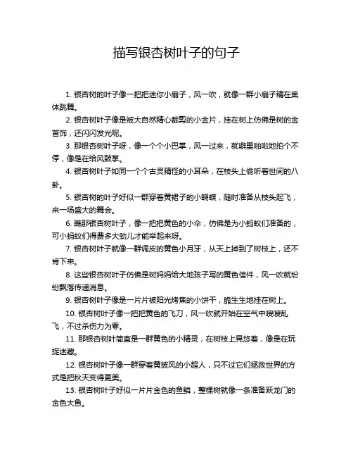 描写银杏树叶子的句子