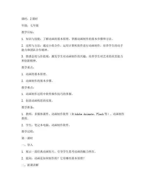 初中制作动画教案模板范文