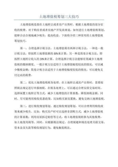 土地增值税筹划三大技巧