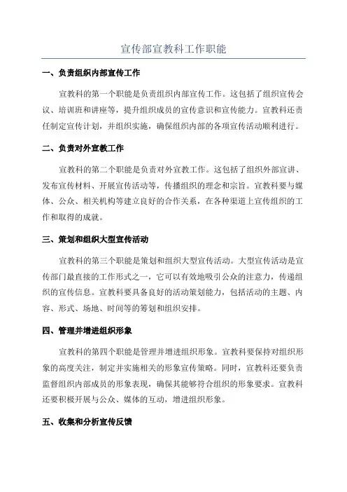 宣传部宣教科工作职能