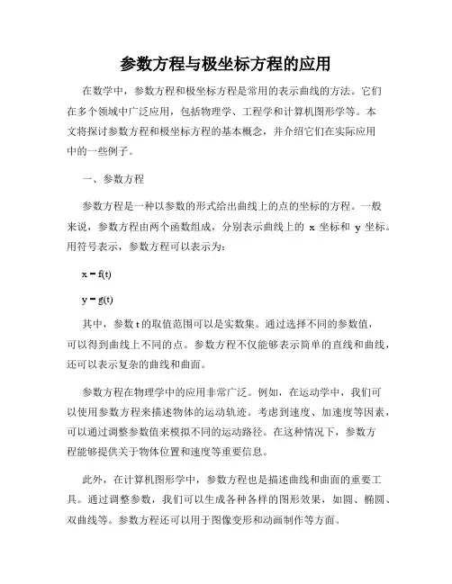 参数方程与极坐标方程的应用