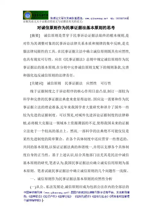 证据发论文关于证据法的论文与证据法有关的论文：对诚信原则作为民事证据法基本原则的思考