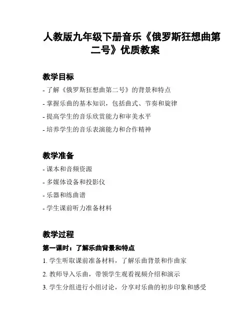人教版九年级下册音乐《俄罗斯狂想曲第二号》优质教案