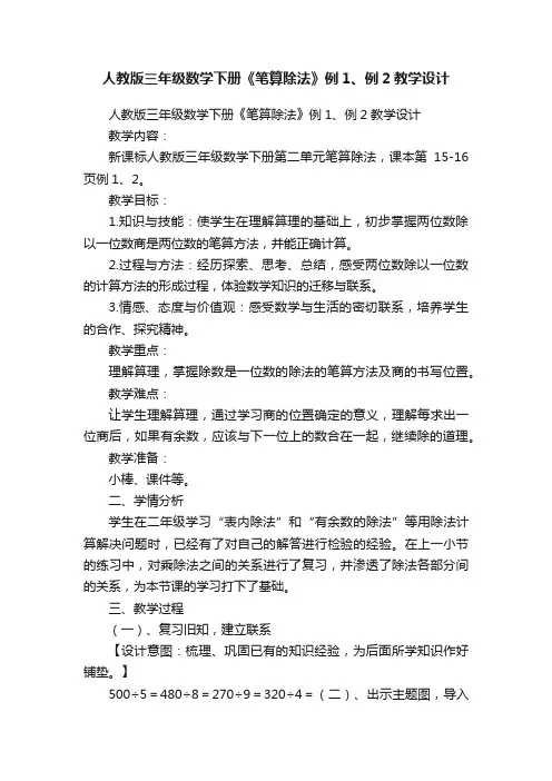 人教版三年级数学下册《笔算除法》例1、例2教学设计