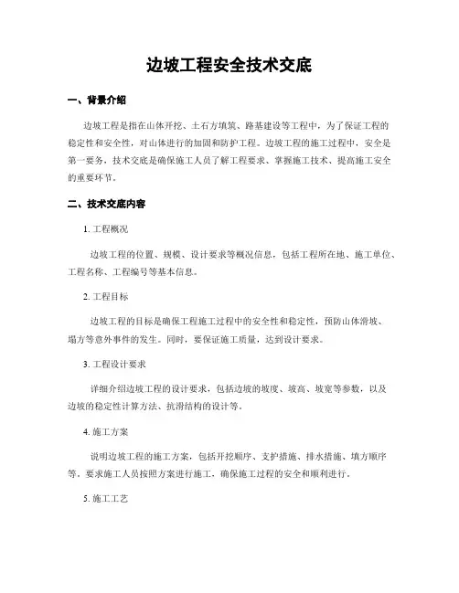 边坡工程安全技术交底