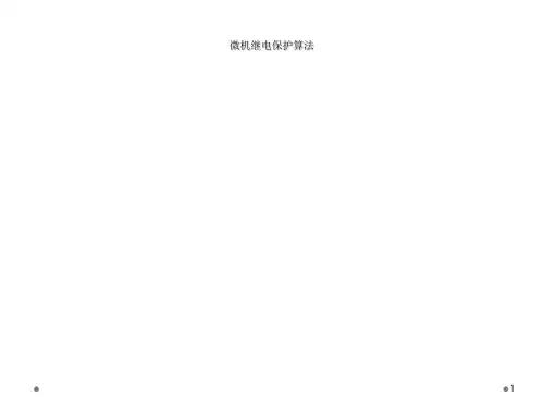 微机继电保护算法