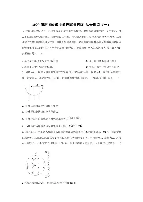 2020届高考物理考前拔高每日练 第1练