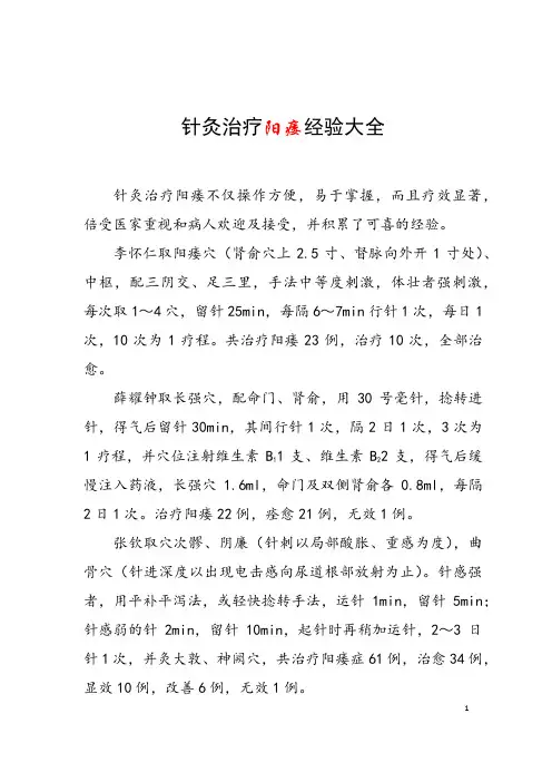 针灸治疗阳痿经验大全