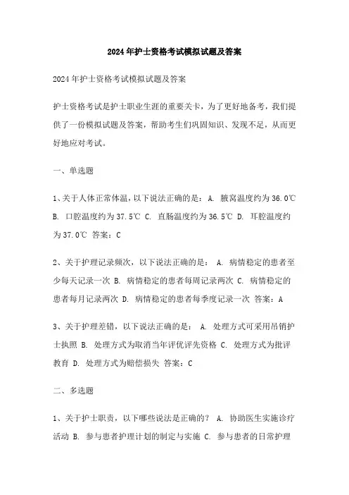 2024年护士资格考试模拟试题及答案