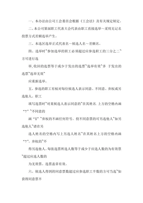 职工代表大会代表选举办法